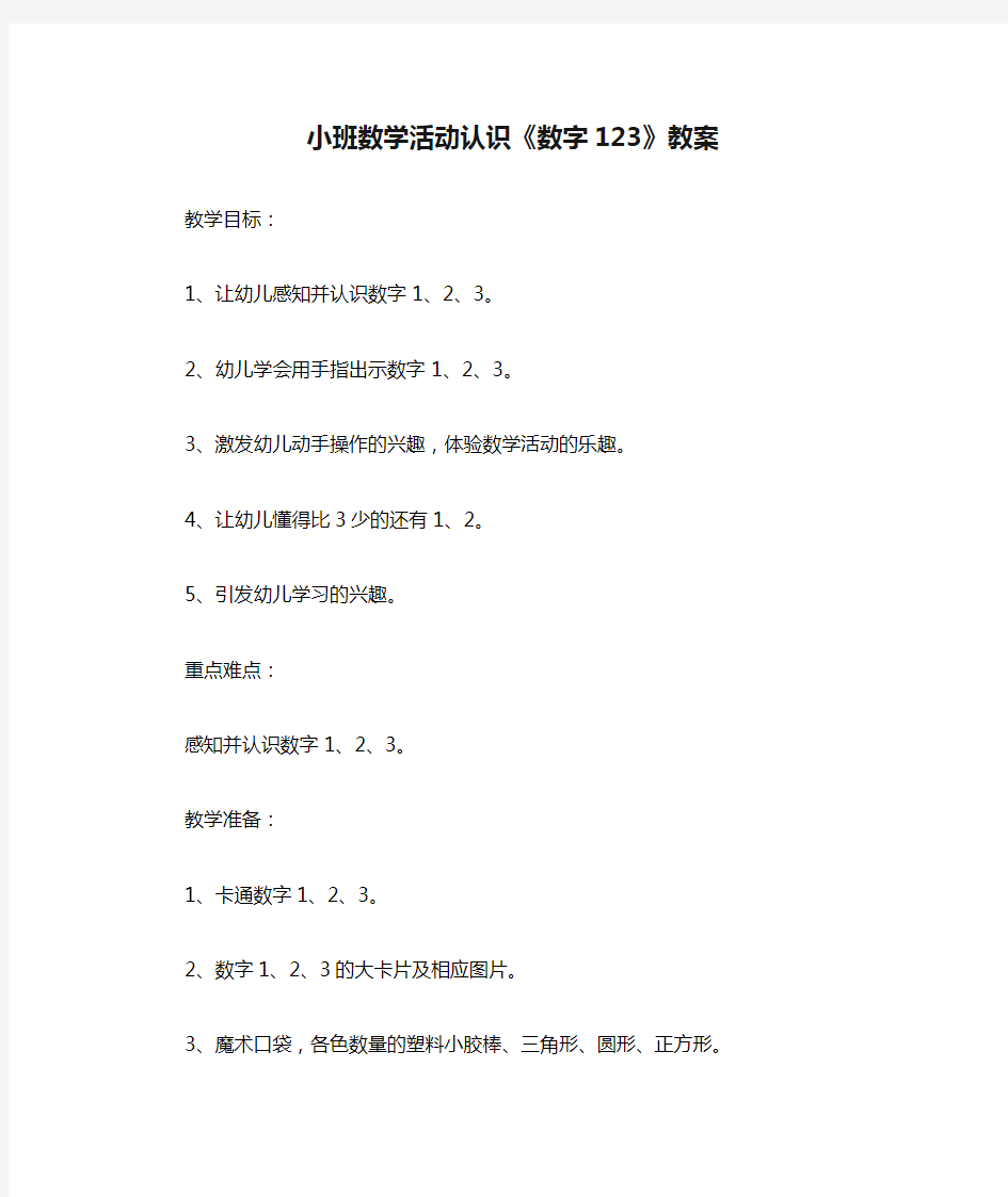 小班数学活动认识《数字123》教案