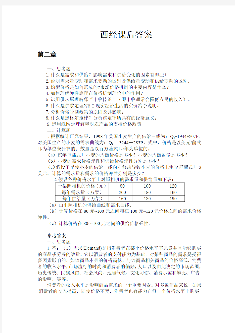 西方经济学第三版+课后答案(高等教育出版社)许纯祯