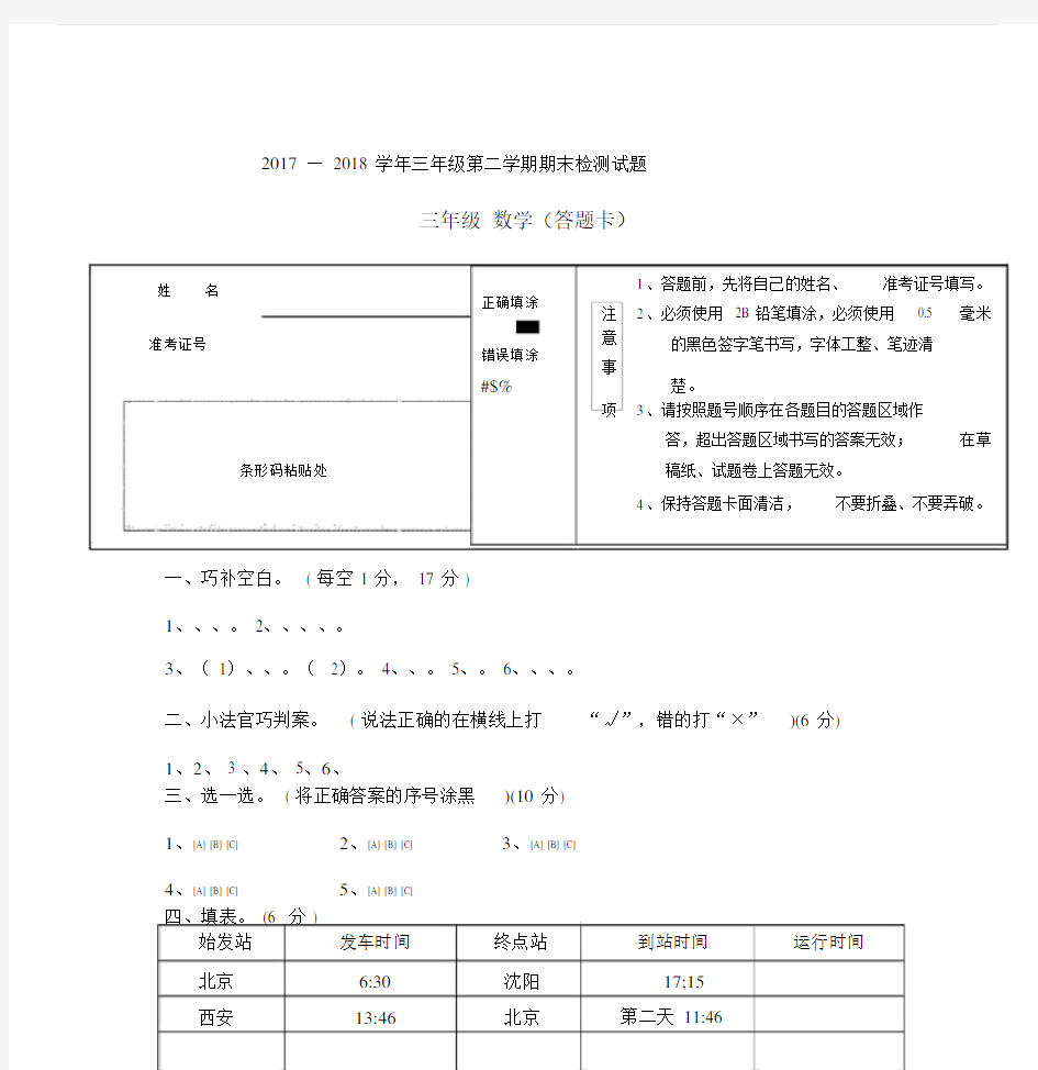 2018年三年级期末考试答题卡模板.doc