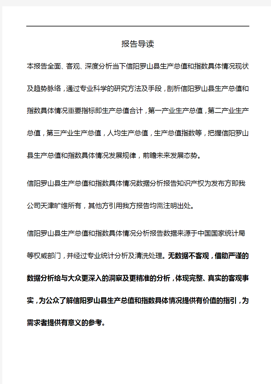 河南省信阳罗山县生产总值和指数具体情况数据分析报告2019版