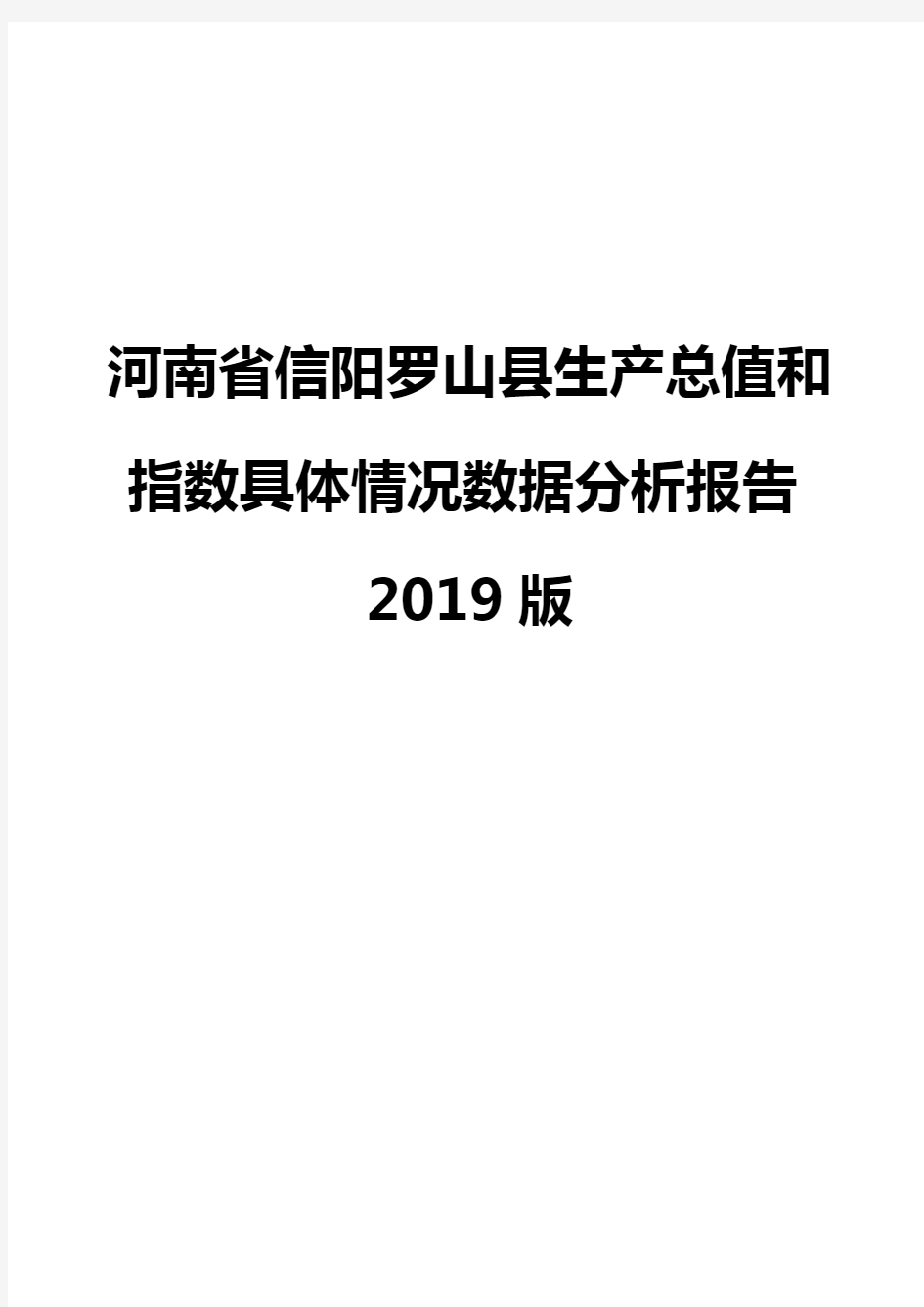 河南省信阳罗山县生产总值和指数具体情况数据分析报告2019版