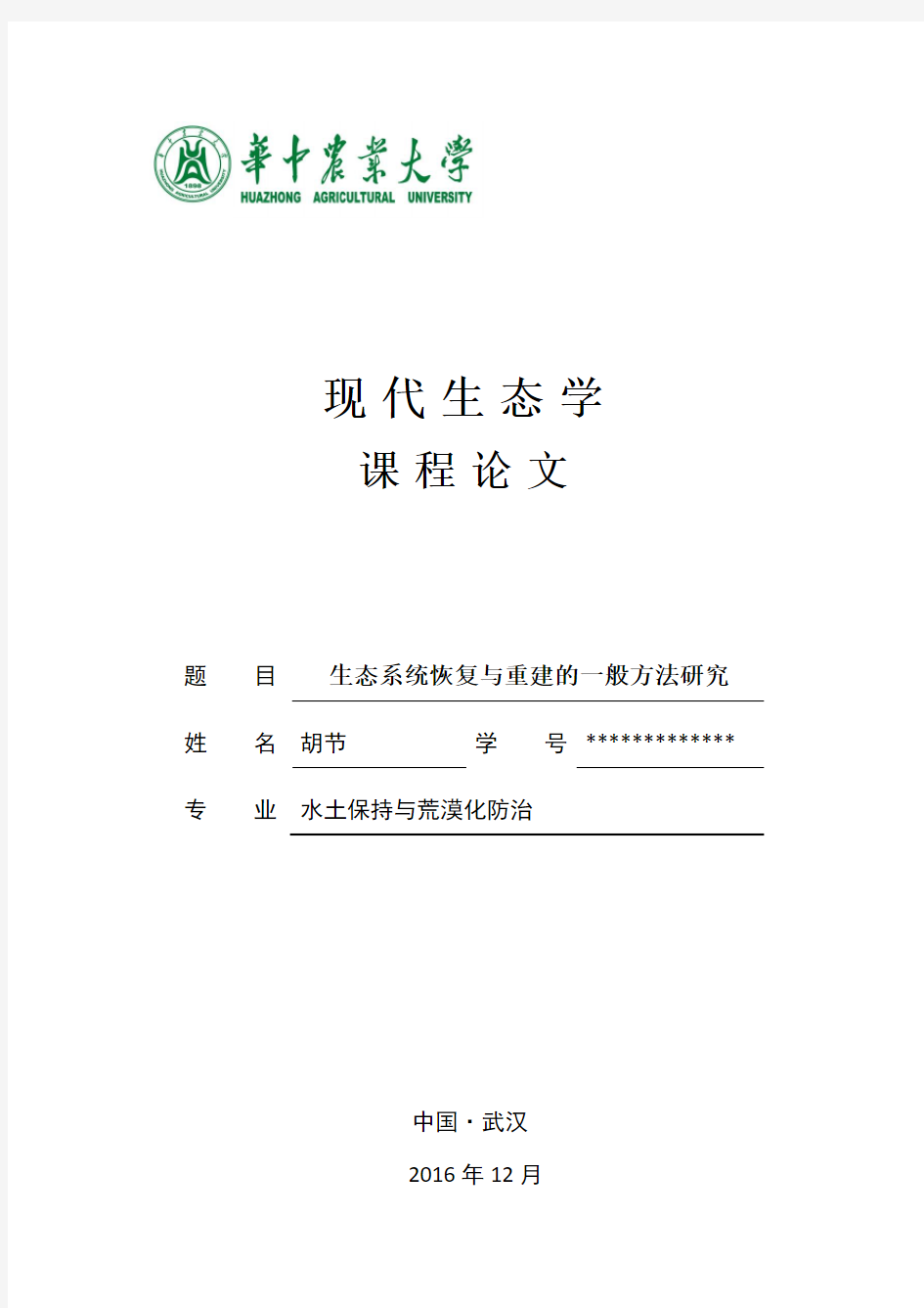 生态系统恢复与重建的一般方法研究