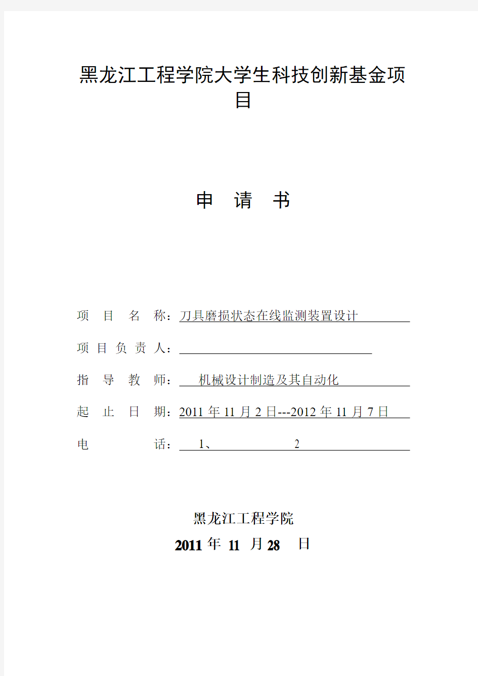 刀具磨损状态在线监测装置设计,大学生创业基金项目