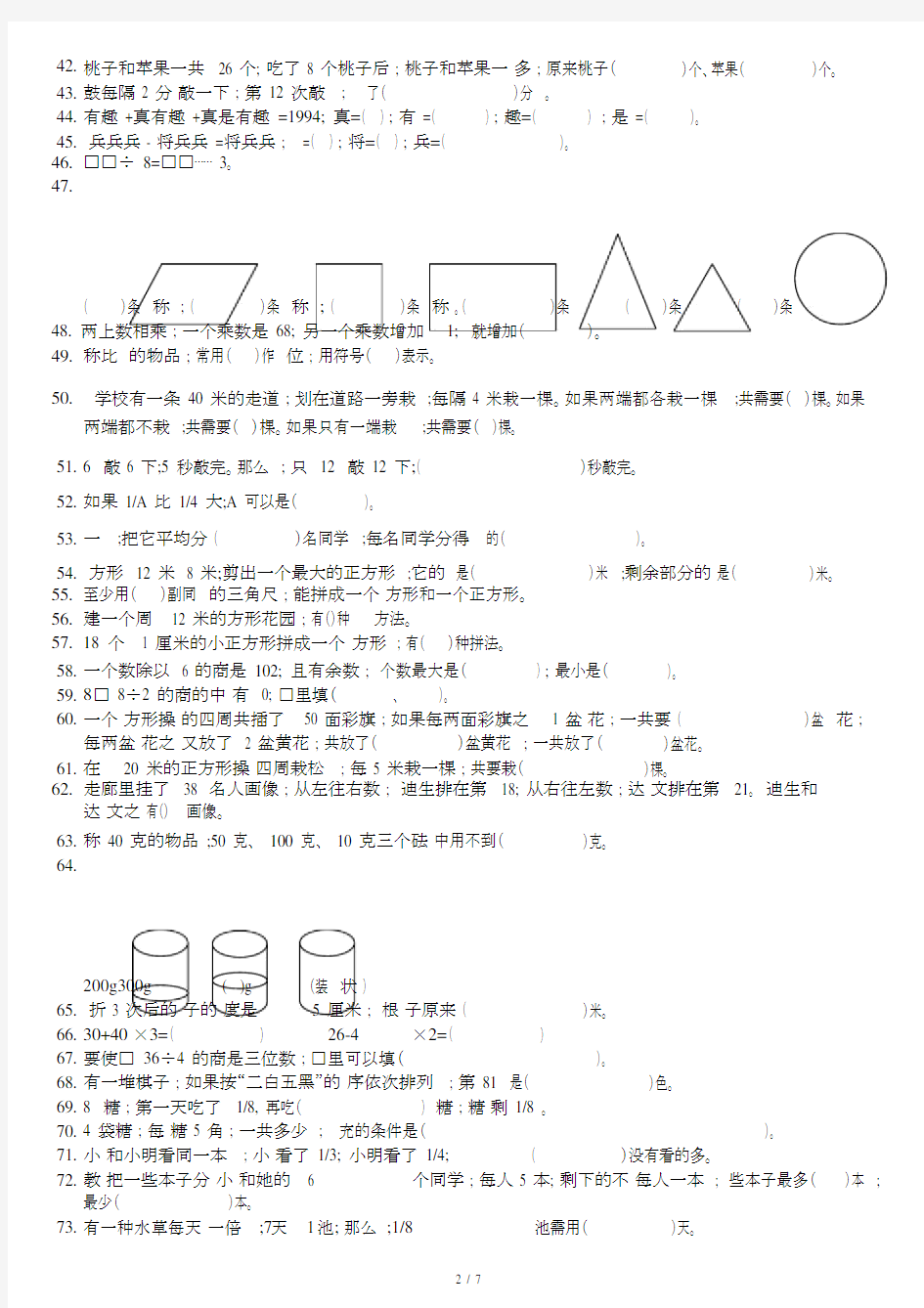 【小学数学】苏教版小学三年级上册数学易错题.doc