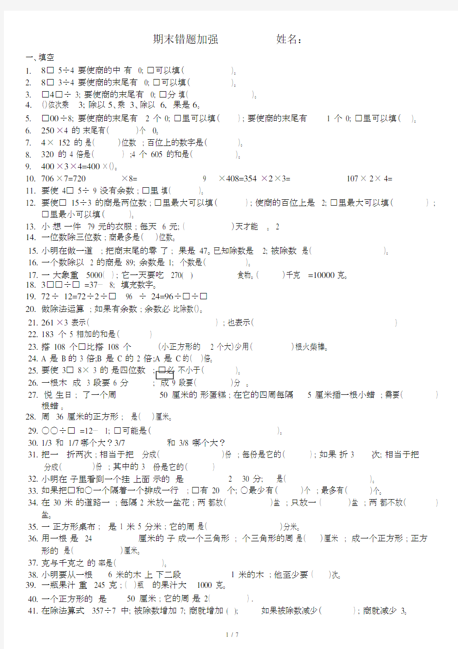 【小学数学】苏教版小学三年级上册数学易错题.doc