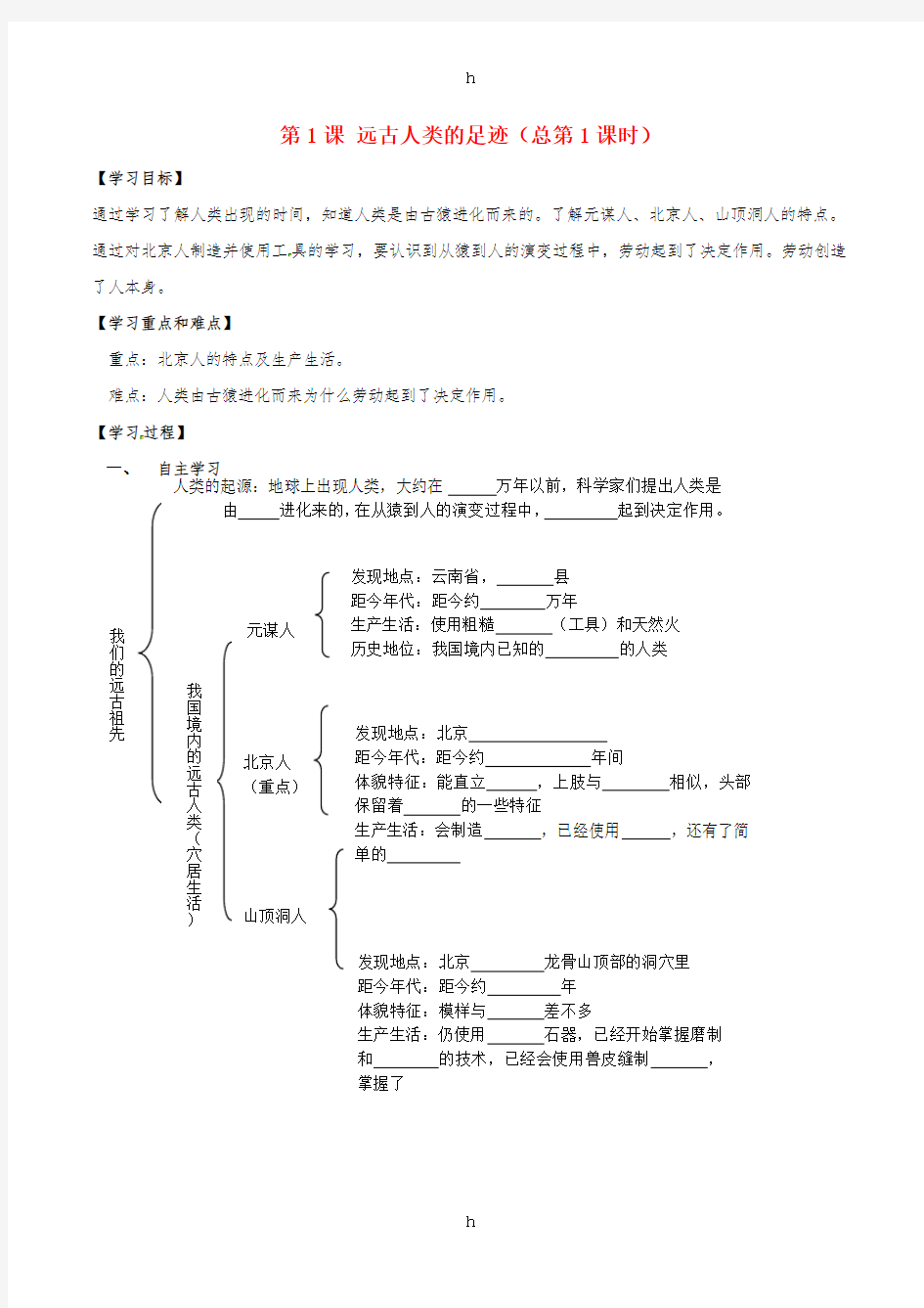 七年级历史上册 第1课 远古人类的足迹学案1岳麓版