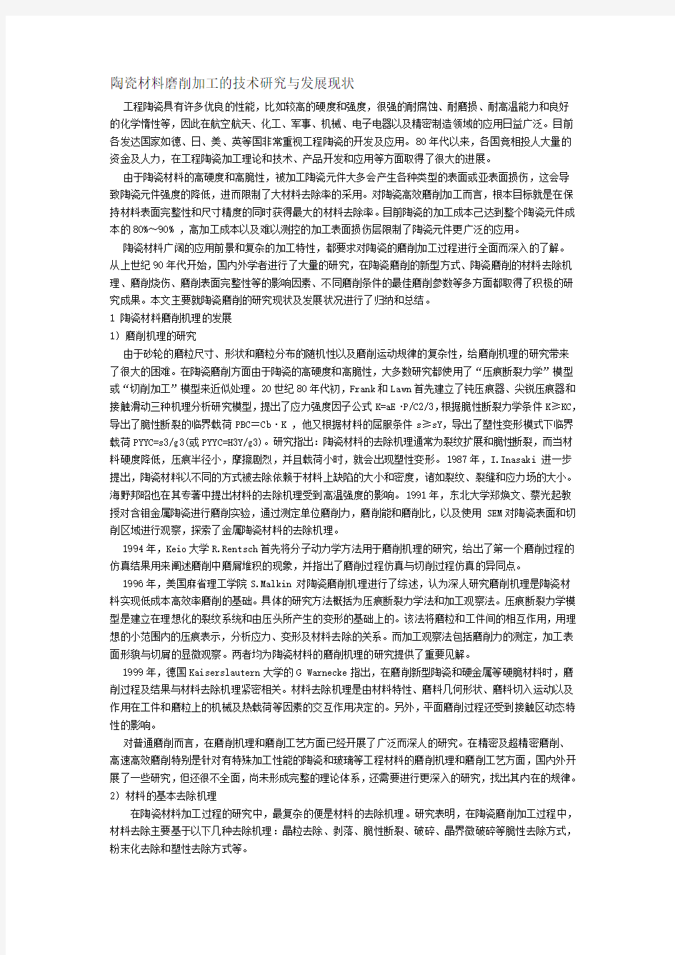 陶瓷材料磨削加工的技术研究与发展现状