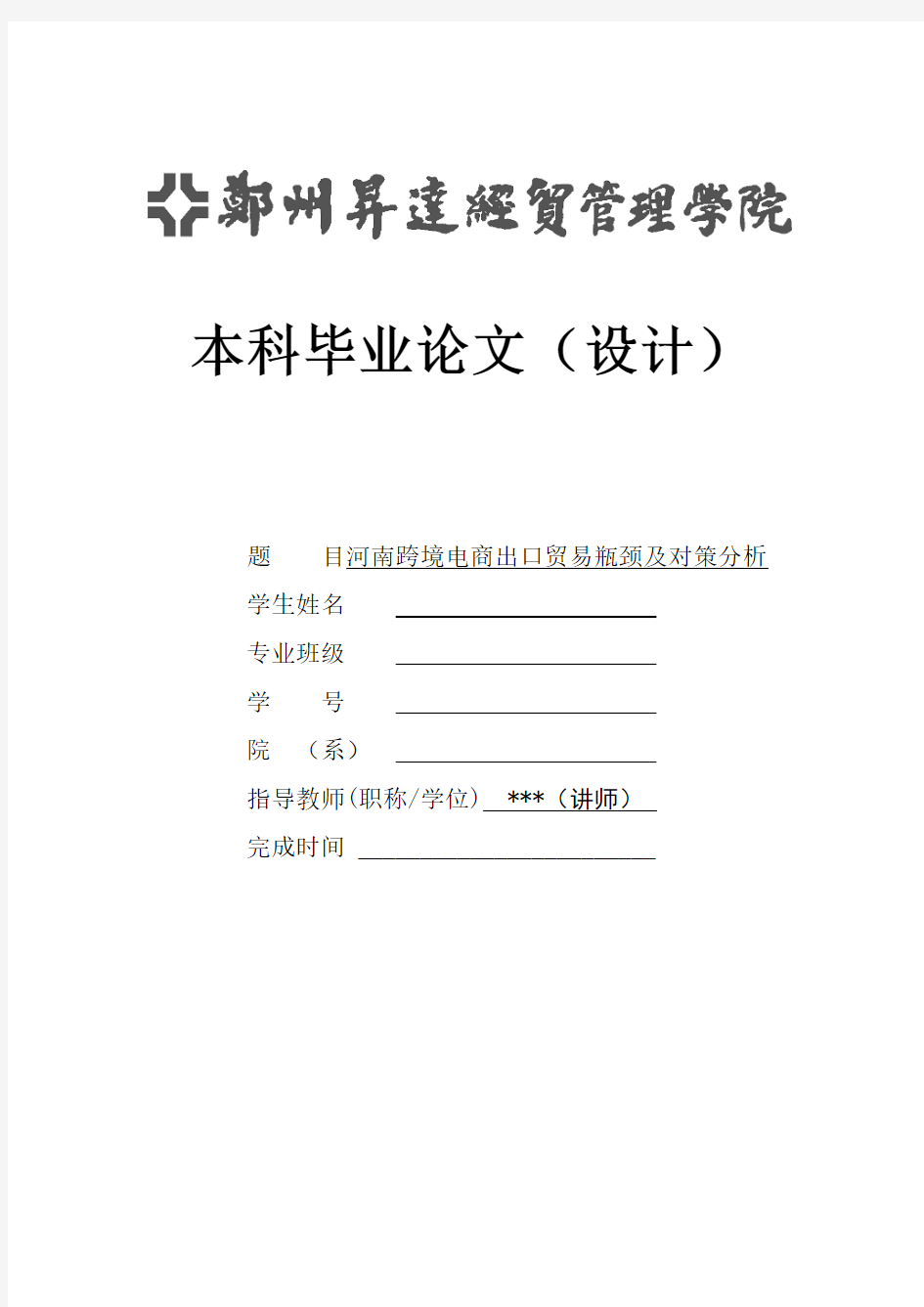 河南跨境电商出口贸易瓶颈及对策分析