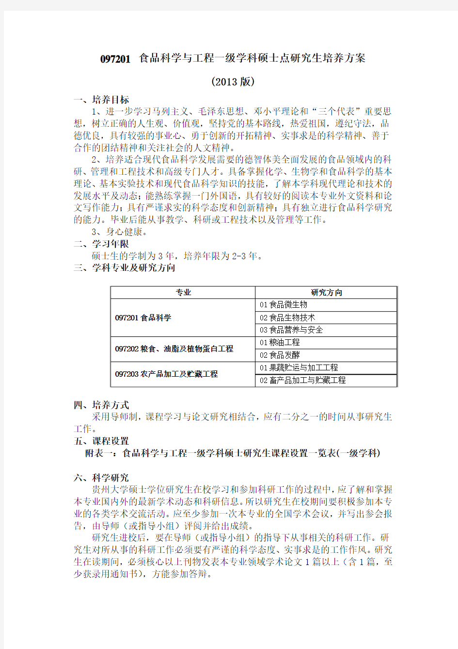 食品科学与工程-农产品加工及贮藏工程