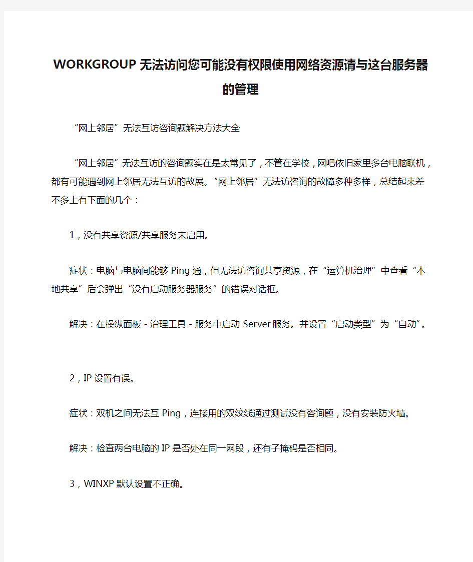 WORKGROUP无法访问您可能没有权限使用网络资源请与这台服务器的管理