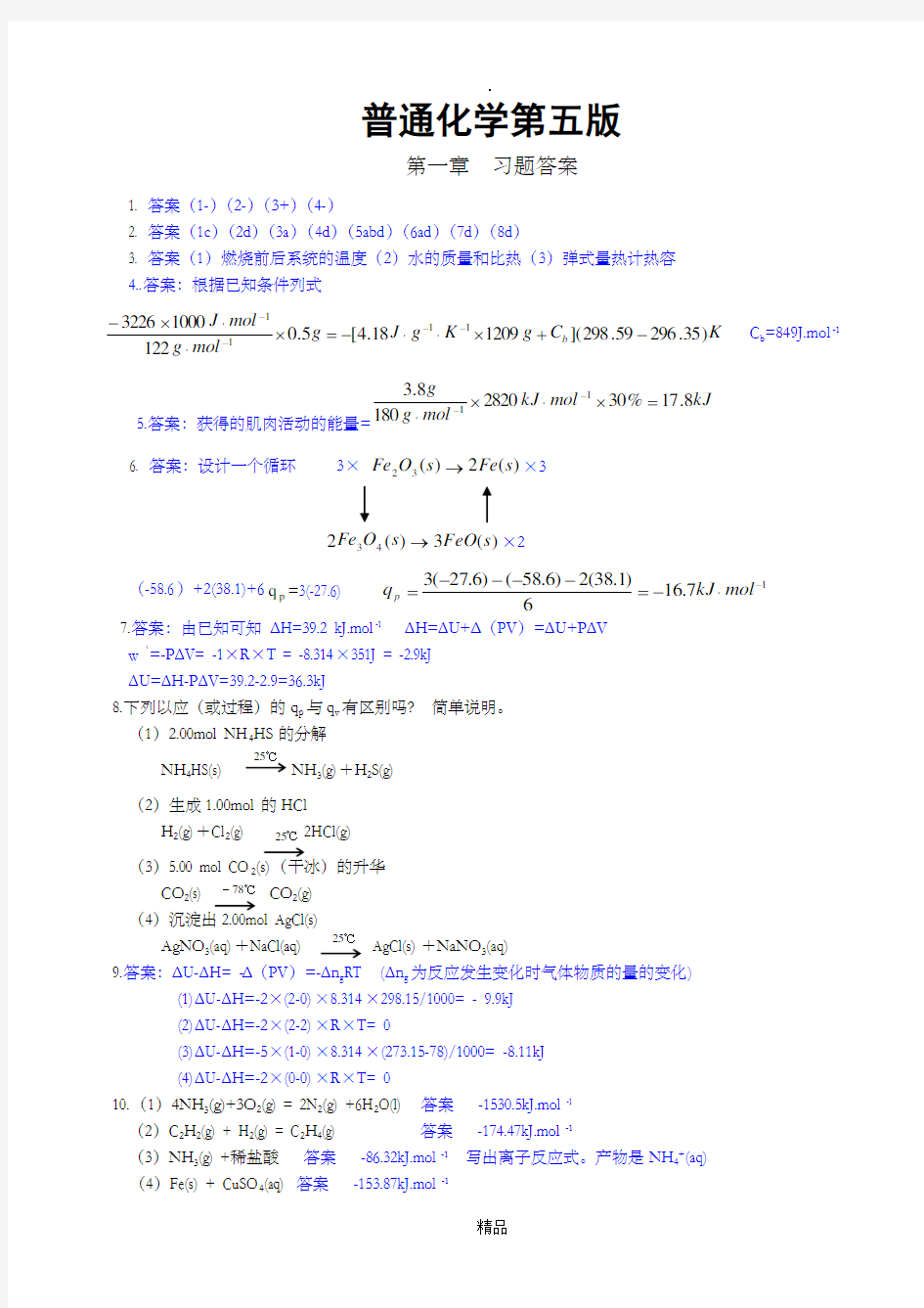 普通化学第五版浙江大学课后习题答案完整