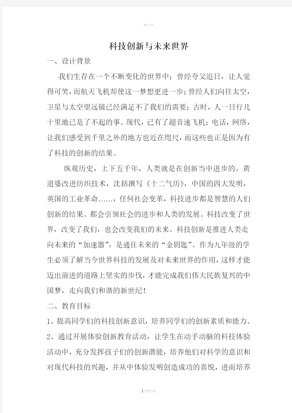 《科技创新与未来世界》主题班会教案