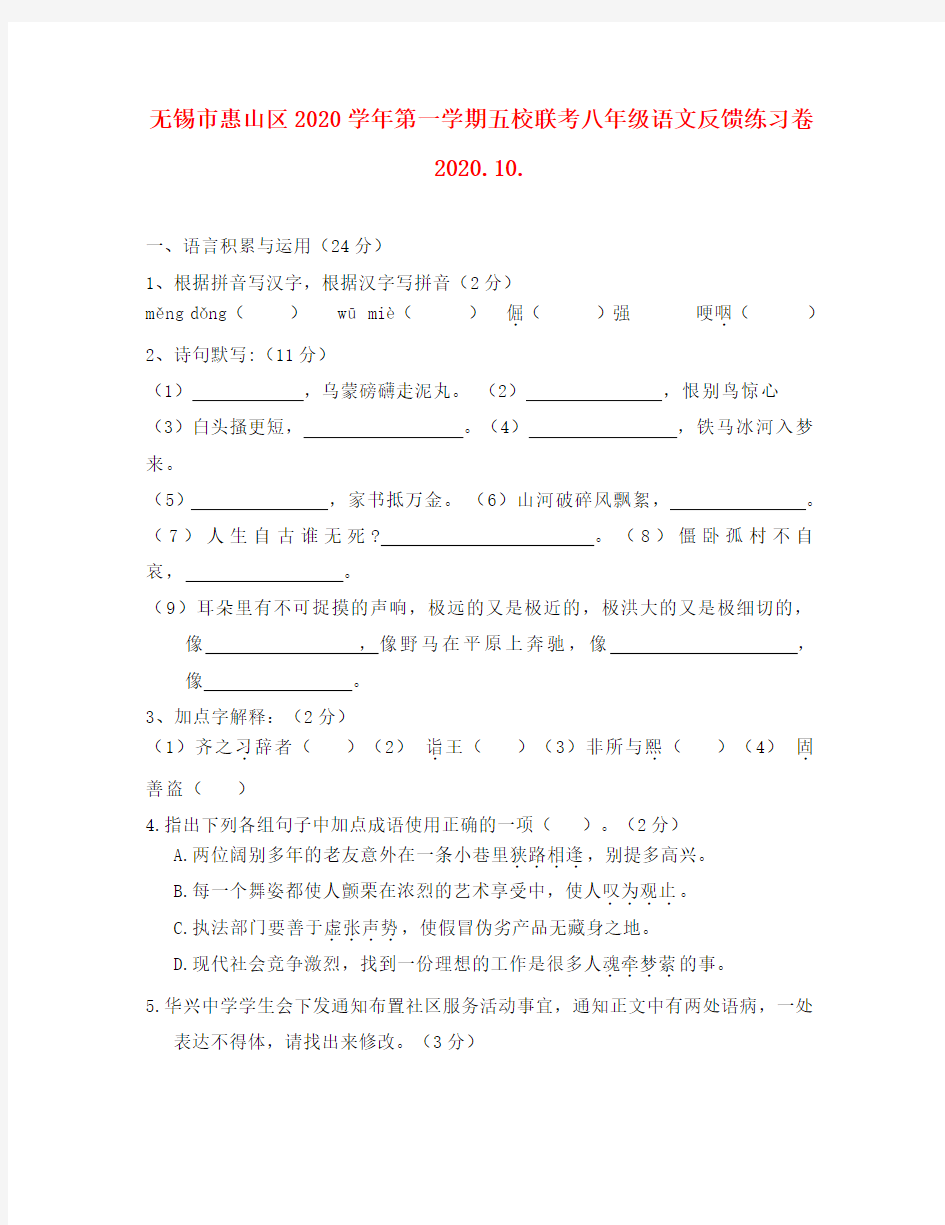 江苏省无锡市惠山区2020学年八年级语文第一学期反馈练习卷 苏教版
