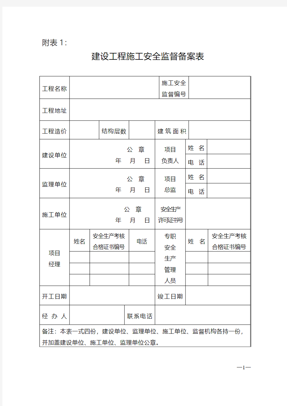 1_安监、质监备案常用表格