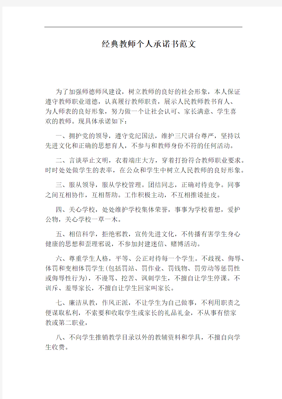 经典教师个人承诺书范文