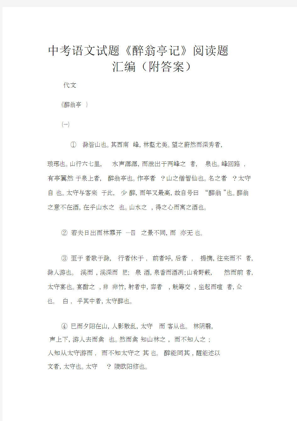 (现代文阅读题)中考语文试题《醉翁亭记》阅读题汇编(附答案).docx