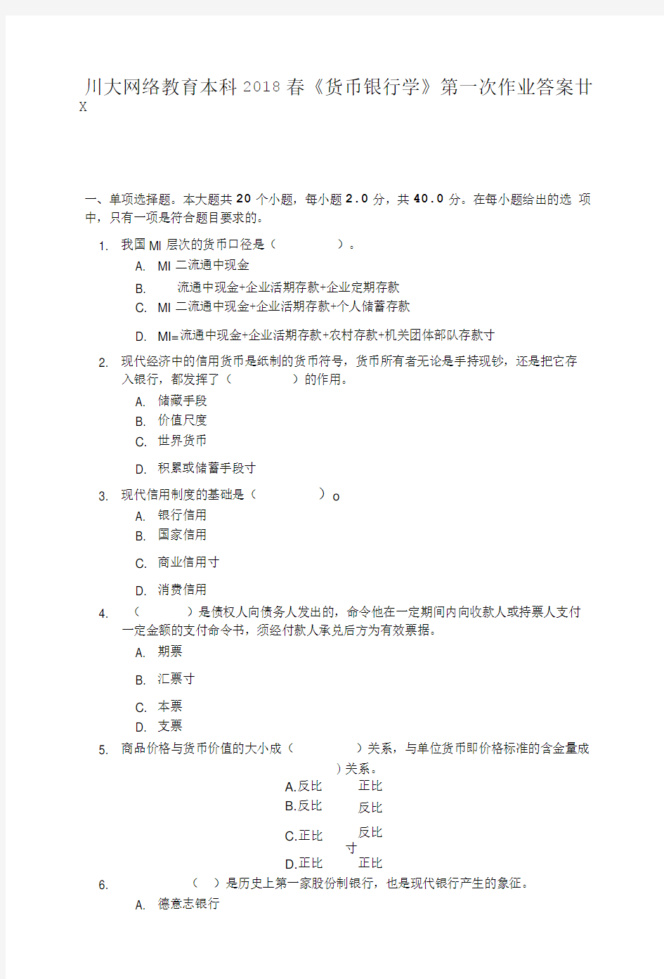 四川大学货币银行学2018年第一次作业答案.doc