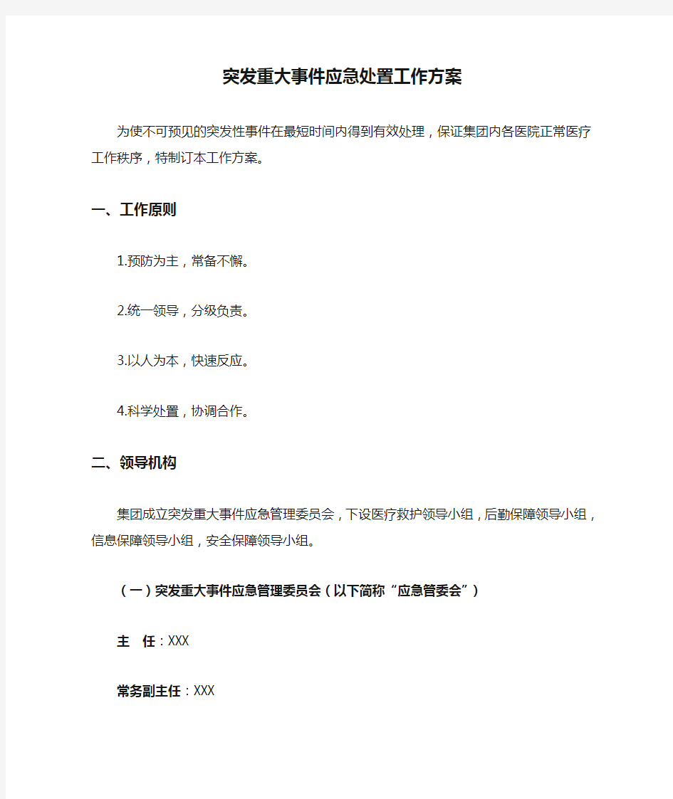 突发重大事件应急处置工作方案