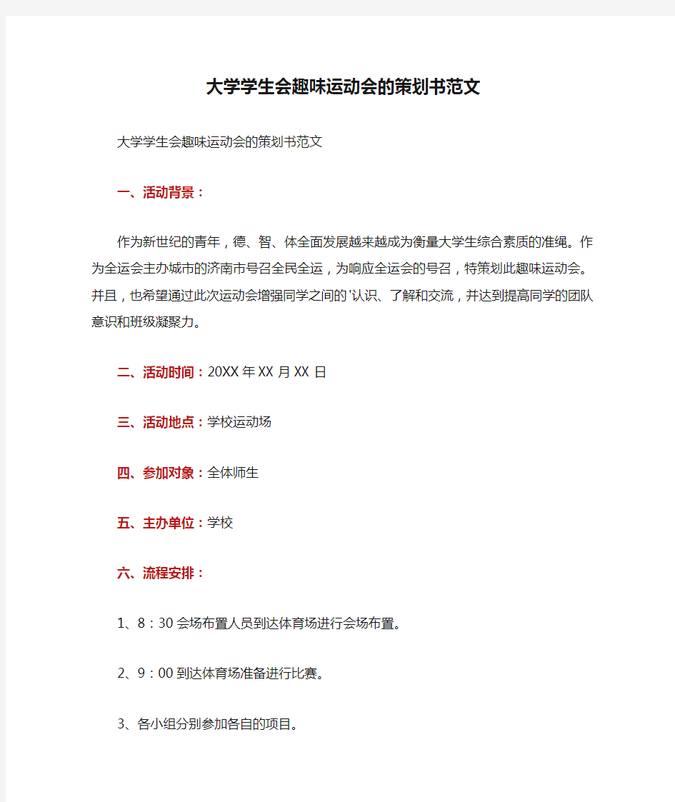 大学学生会趣味运动会的策划书范文