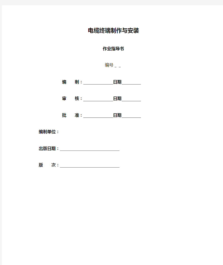 电缆终端制作与安装作业指导书(新)