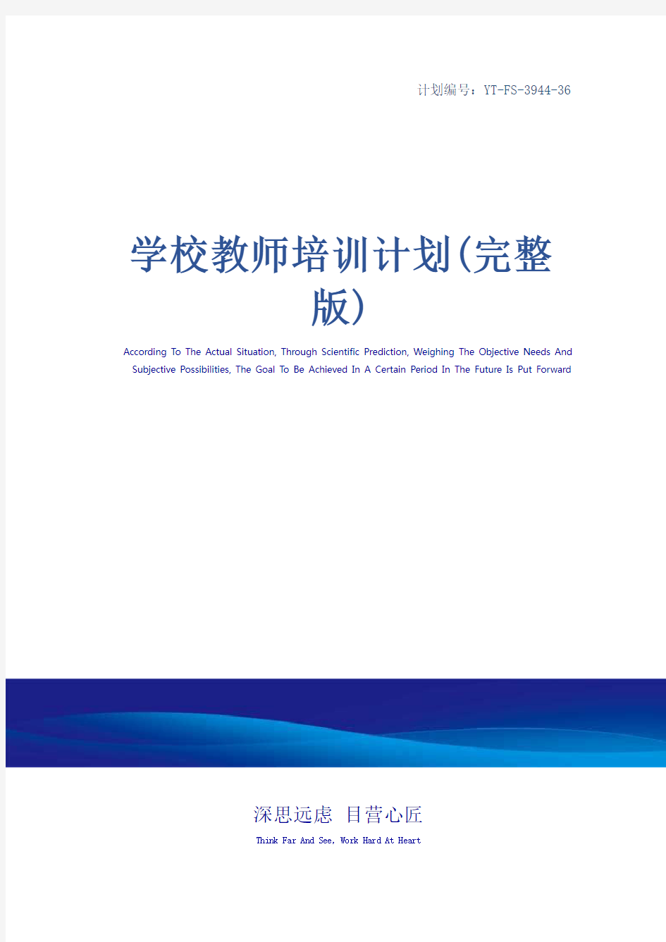 学校教师培训计划(完整版)_1