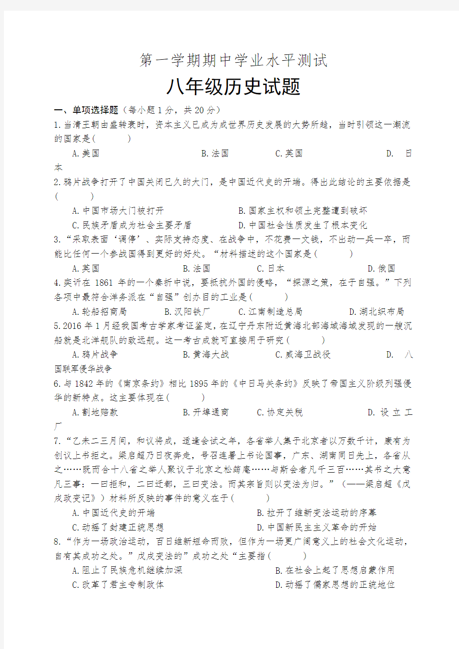 八年级上学期期中考试历史试题