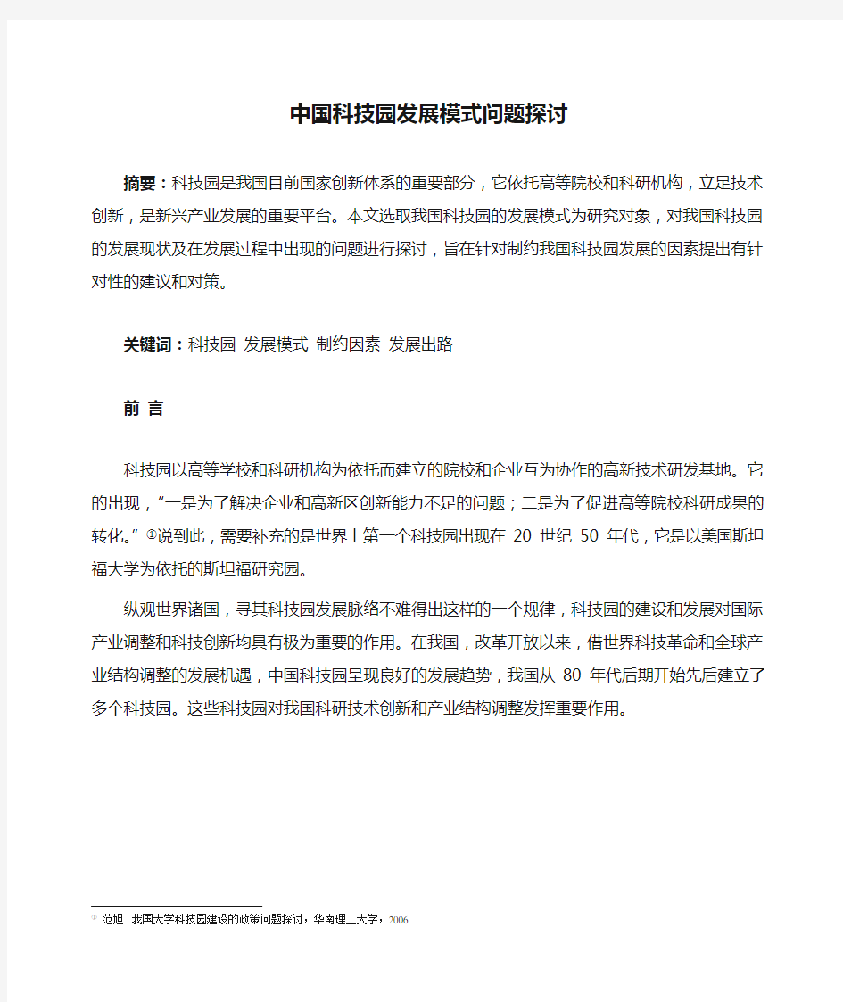 中国科技园发展模式问题探讨