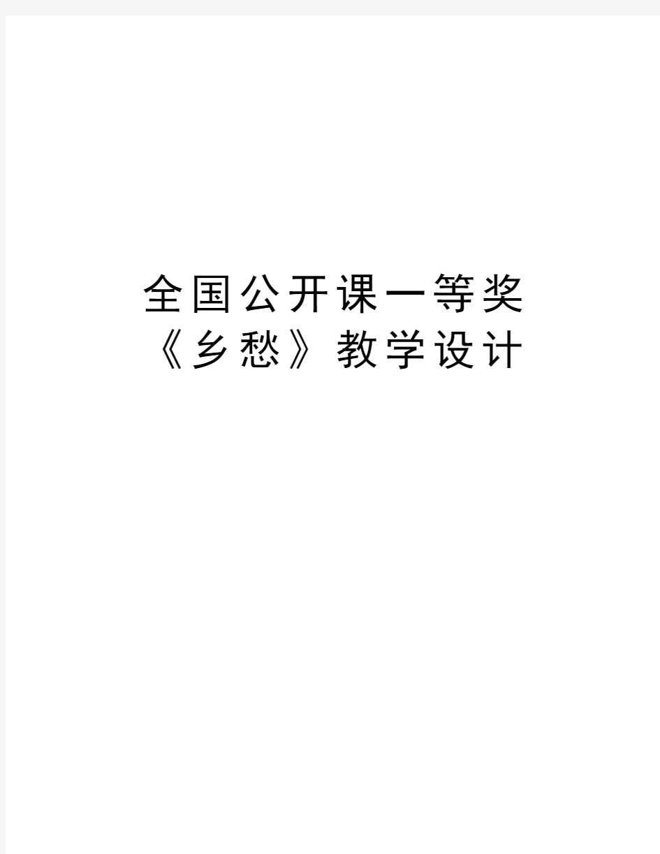 全国公开课一等奖《乡愁》教学设计说课讲解