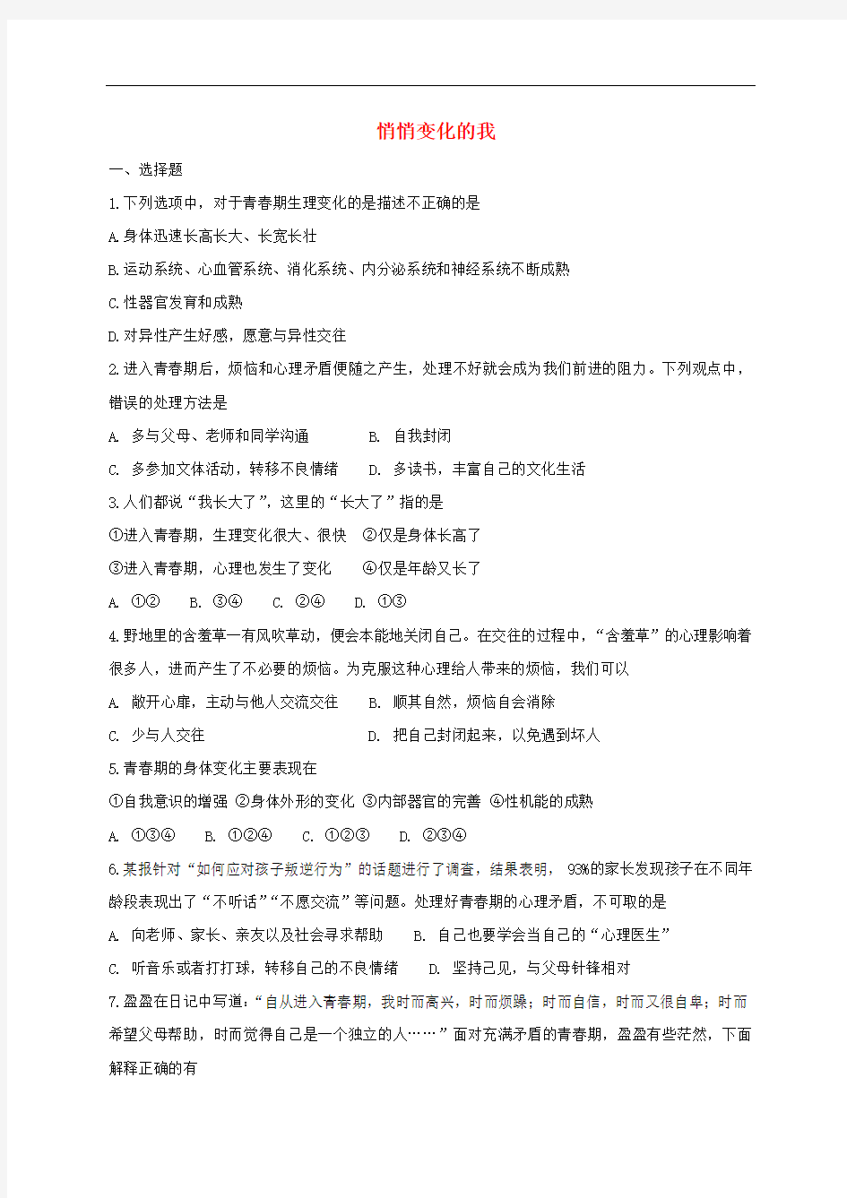 部编版七年级道德与法治下册第一单元青春时光第一课青春的邀约第1框悄悄变化的我课时练习题(含答案)