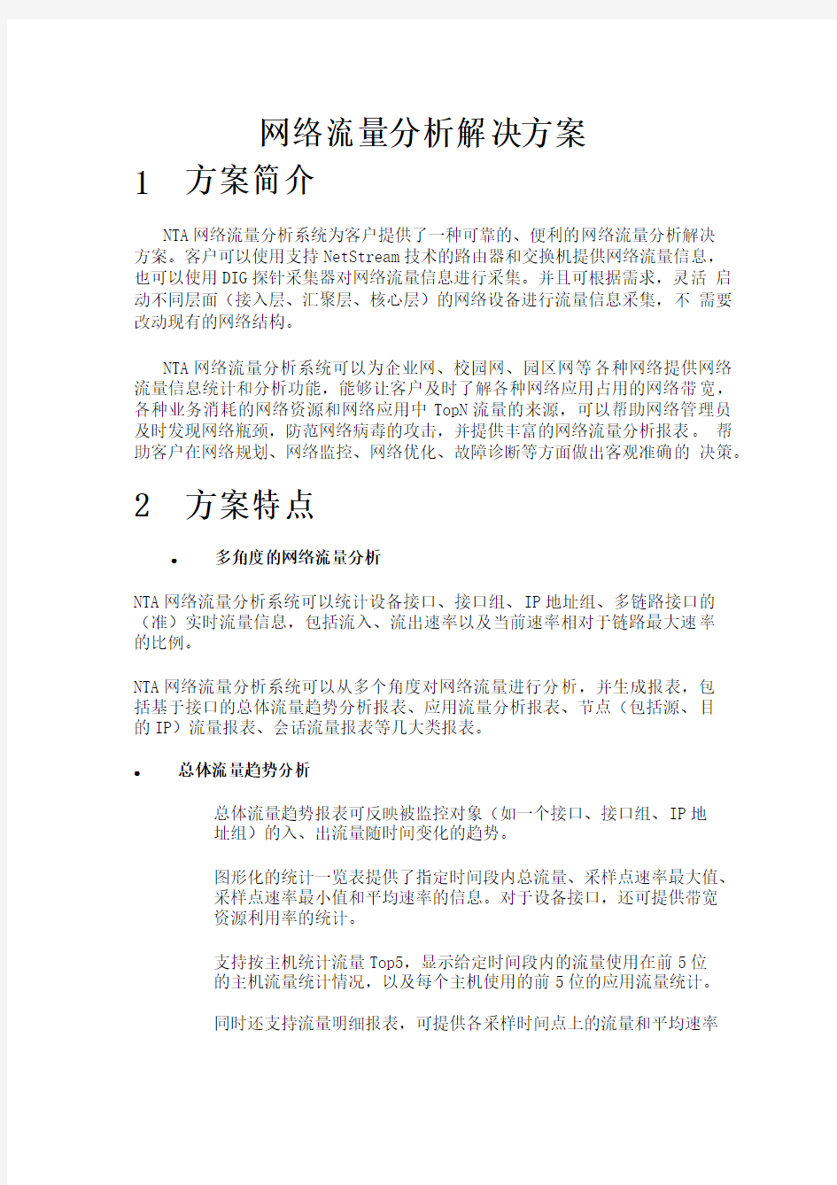 网络流量分析解决方案