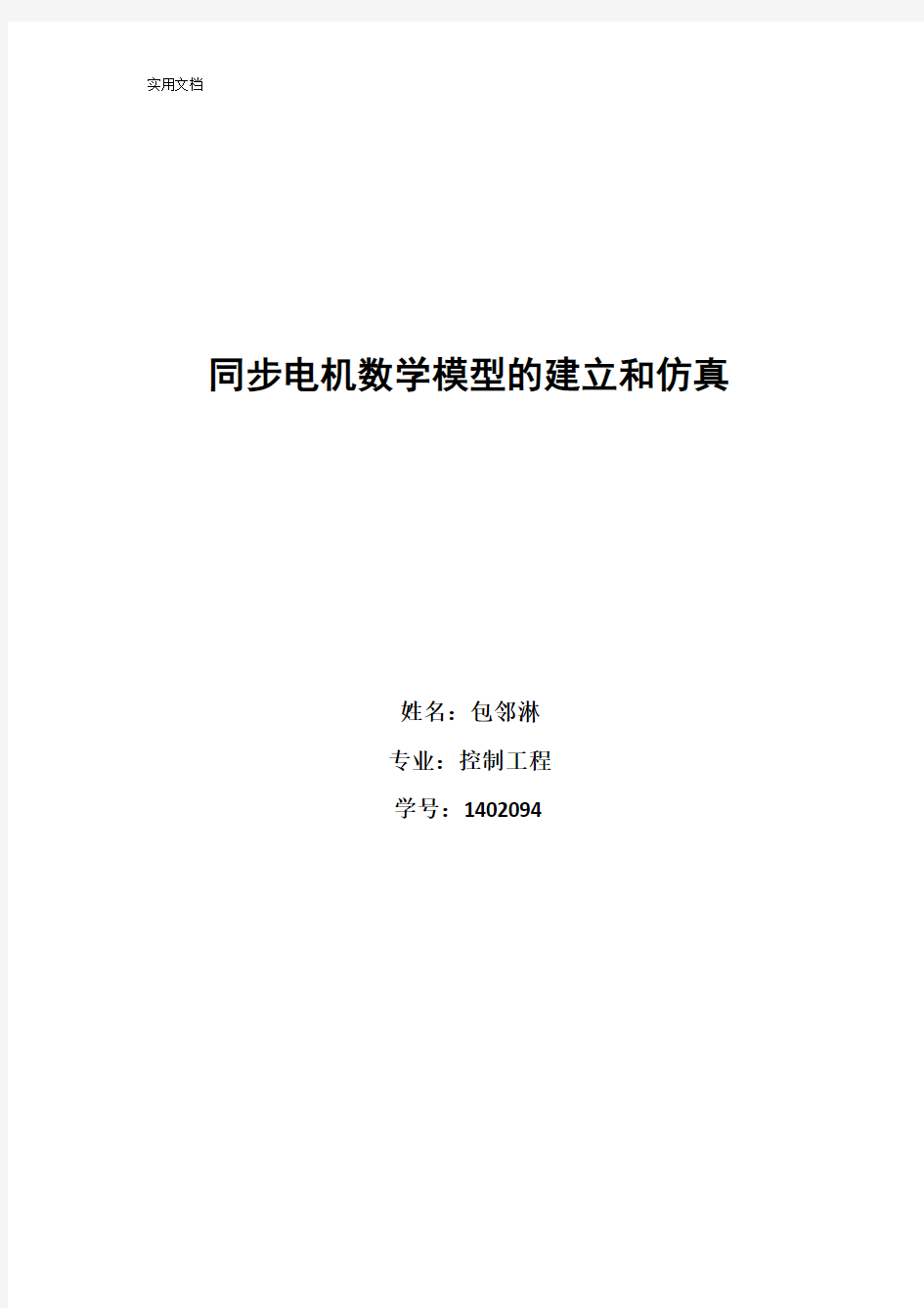 同步电机数学模型地建立和仿真