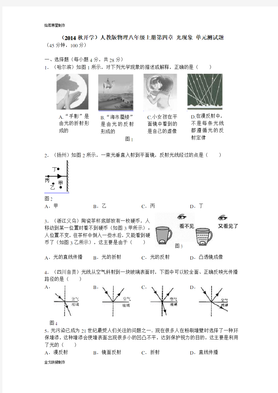 人教版八年级物理上册第四章光现象单元测试题及答案