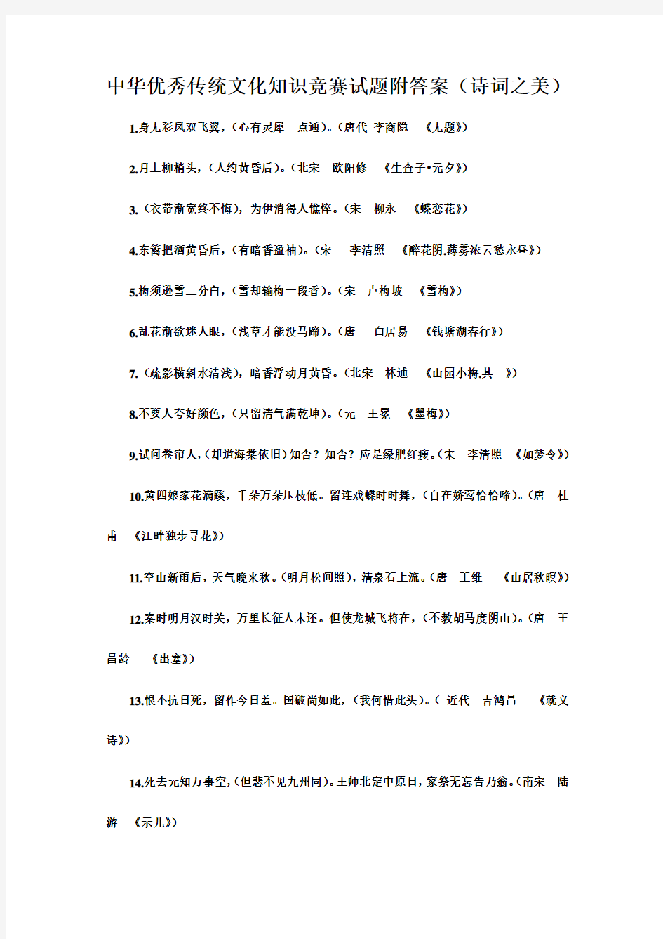 中华优秀传统文化知识竞赛试题附答案(诗词之美)