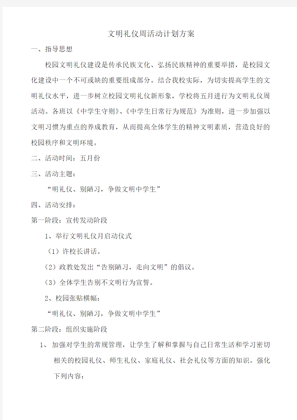 文明礼仪周活动方案