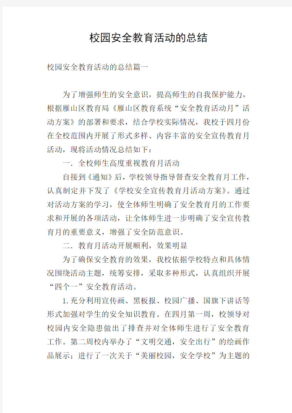 校园安全教育活动的总结