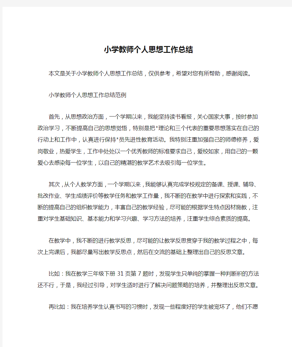 小学教师个人思想工作总结