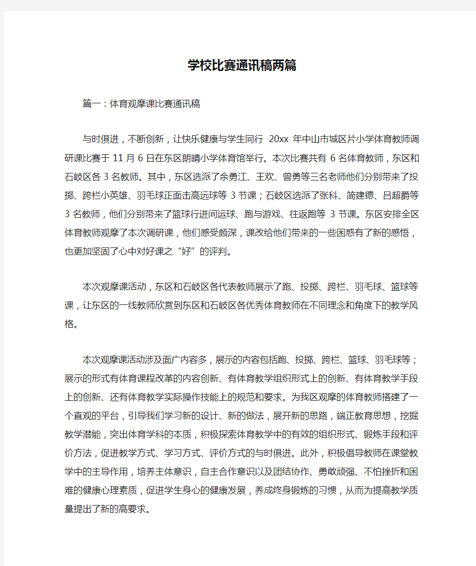 学校比赛通讯稿两篇