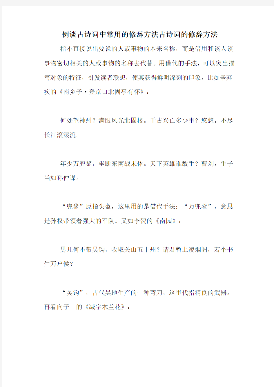 例谈古诗词中常用的修辞方法古诗词的修辞方法