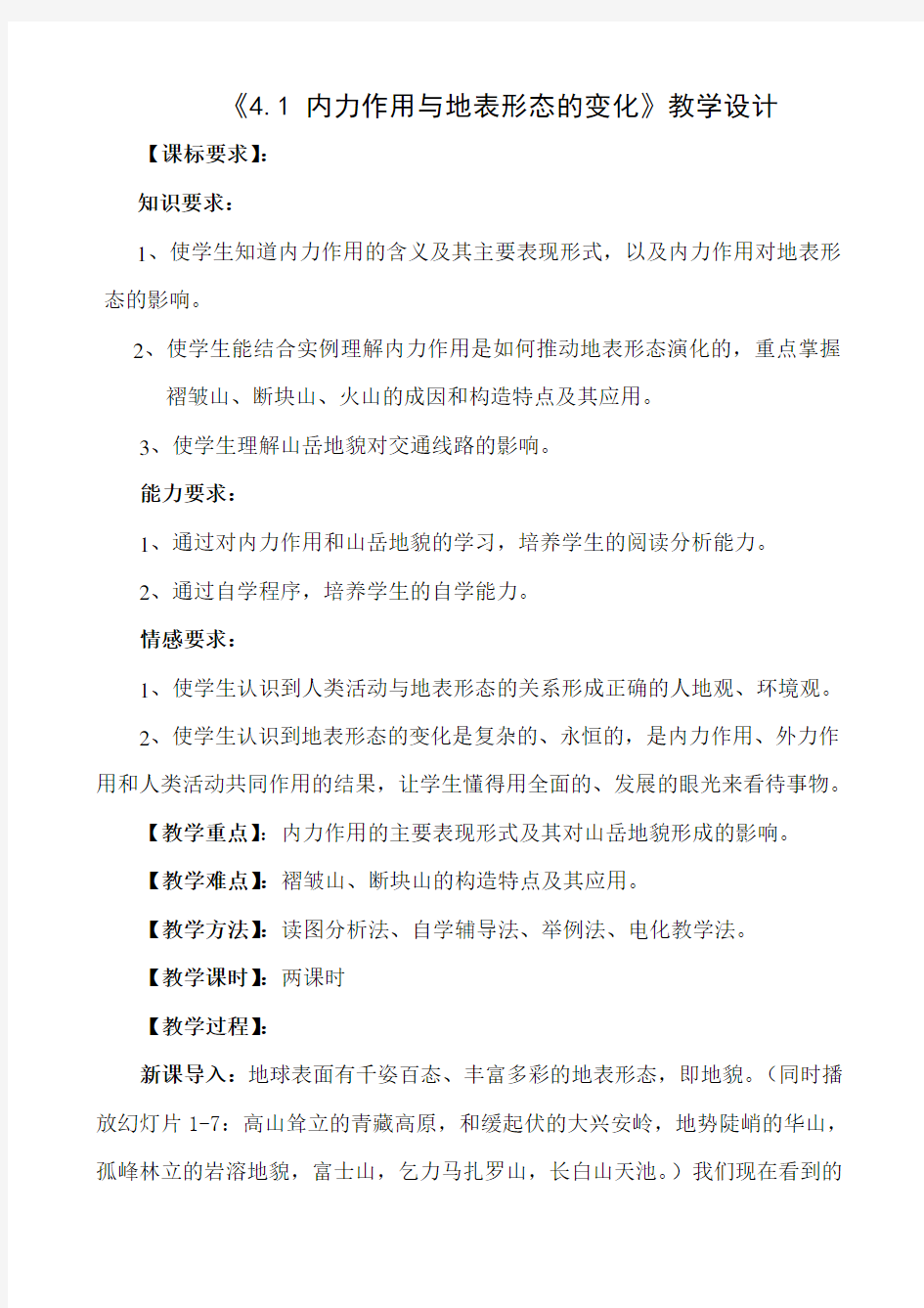 高中地理内力作用与地表形态的变化教案