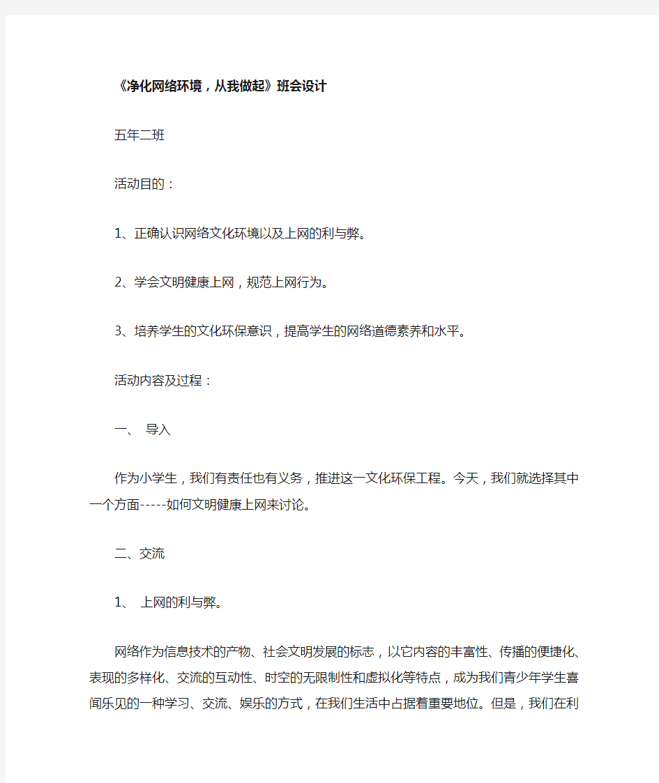 净化网络环境,从我做起主题班会教案