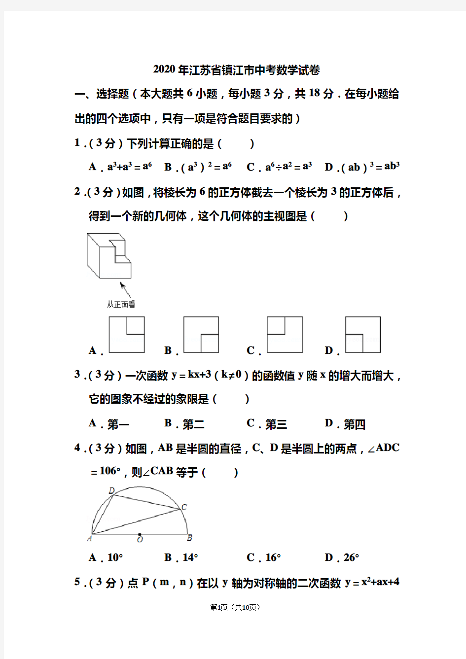 2020年江苏省镇江市中考数学试题 