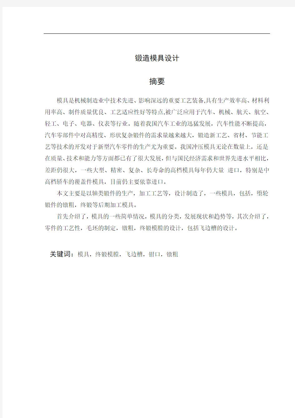 毕业设计锻造工艺分析与模具设计