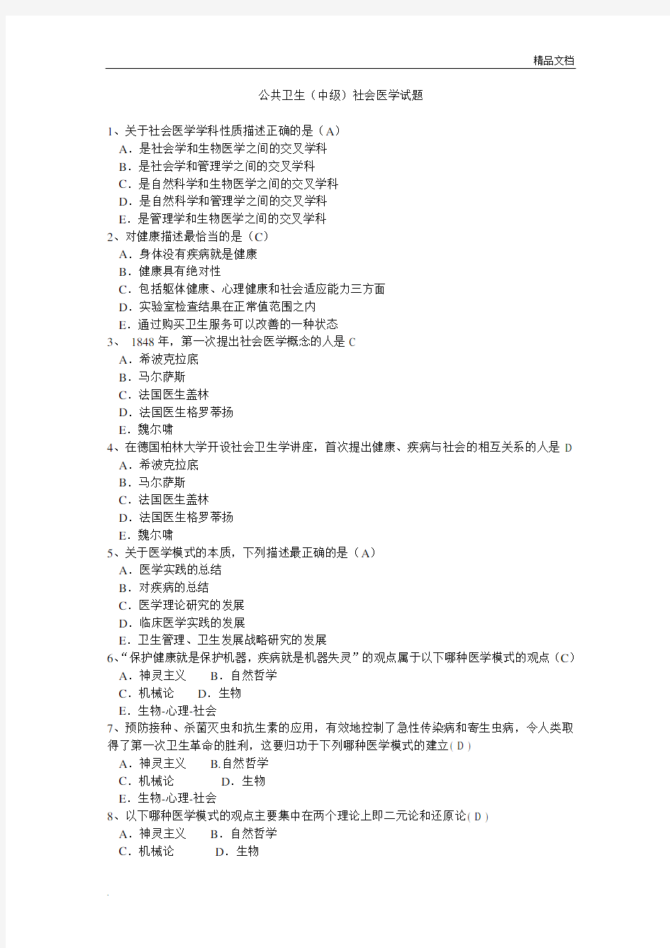 公共卫生(中级)社会医学专业试题