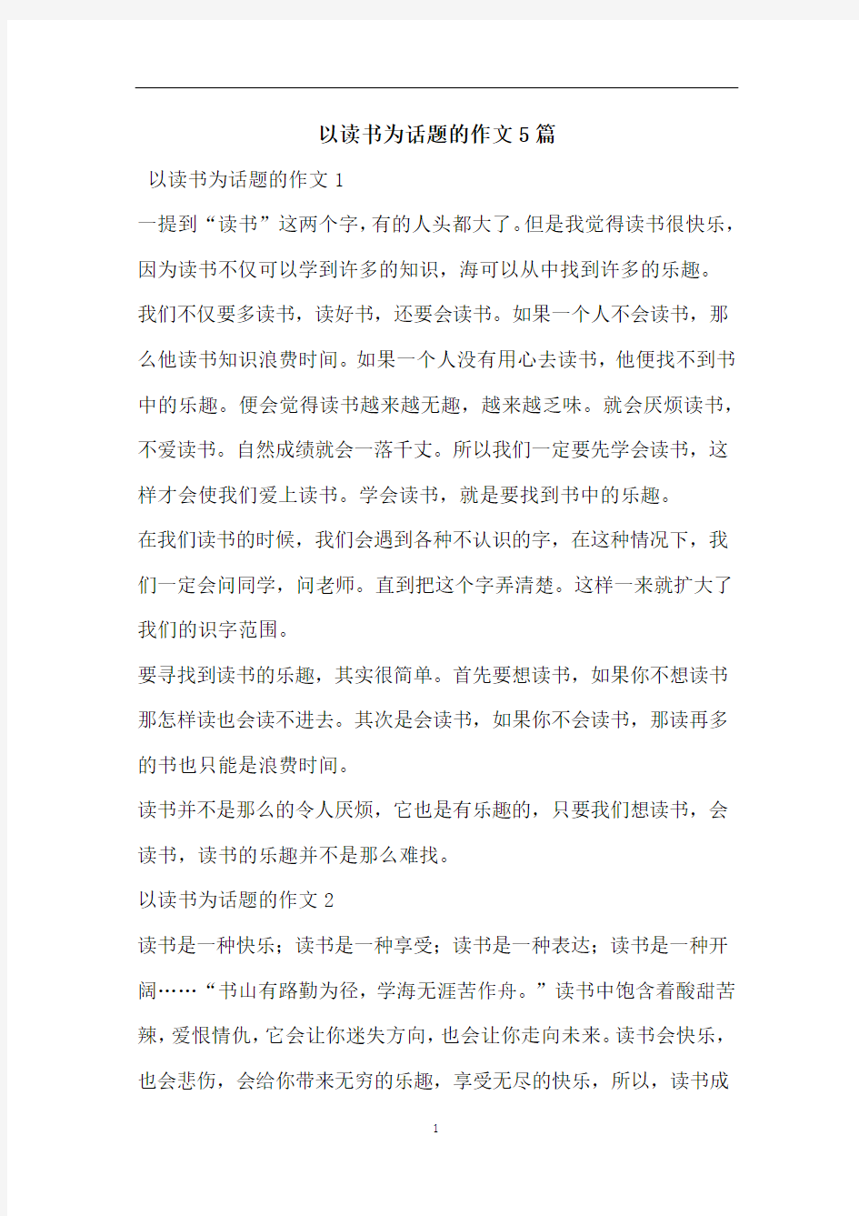 以读书为话题的作文5篇