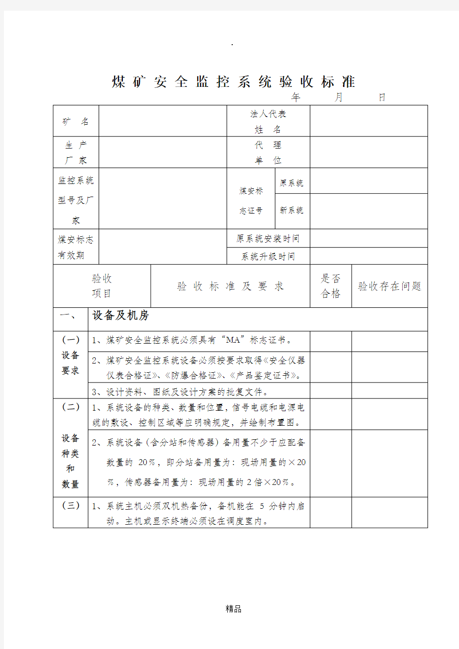 煤矿六大系统验收----安全监控系统验收表