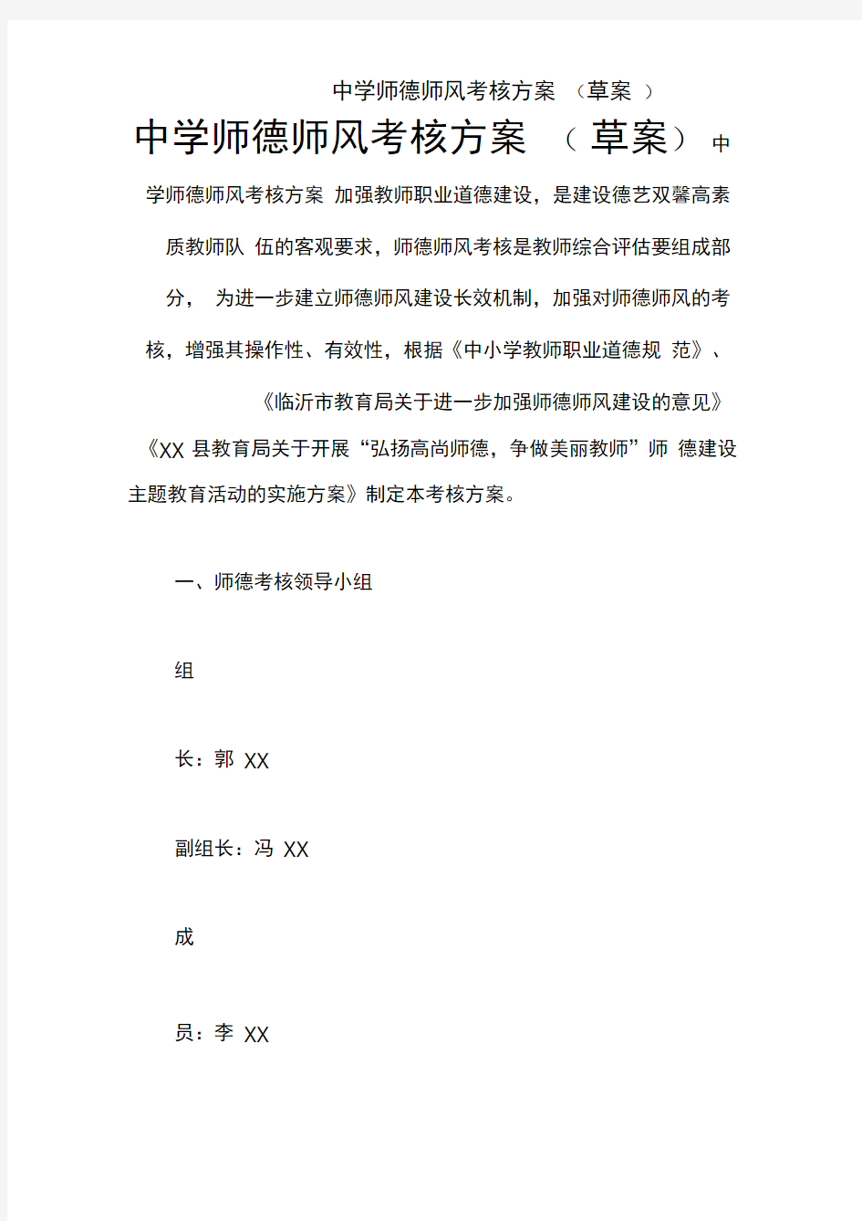 中学师德师风考核方案(草案)