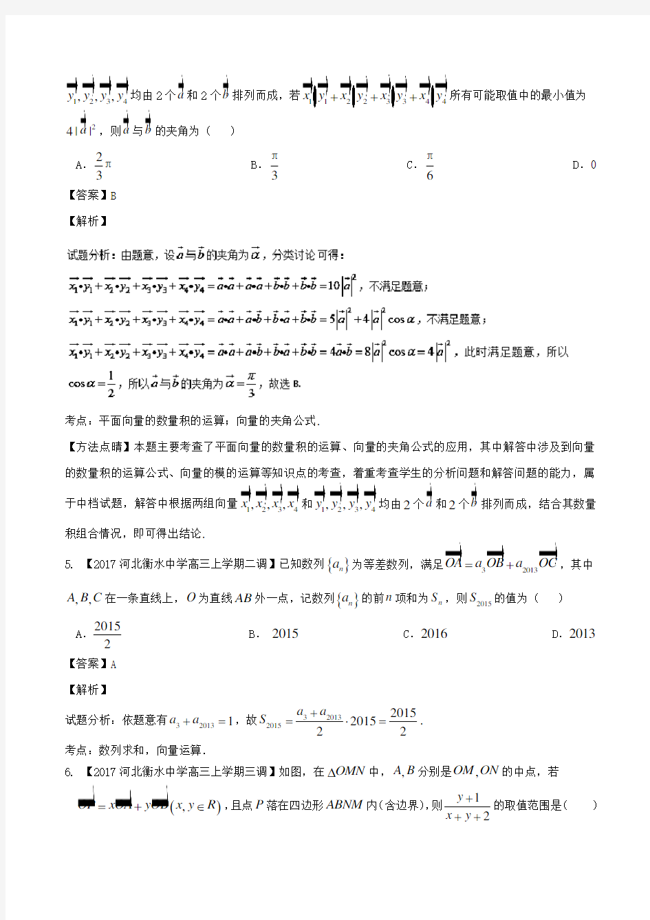 专题05 平面向量-河北衡水中学高三数学(文)模拟试卷分项版  