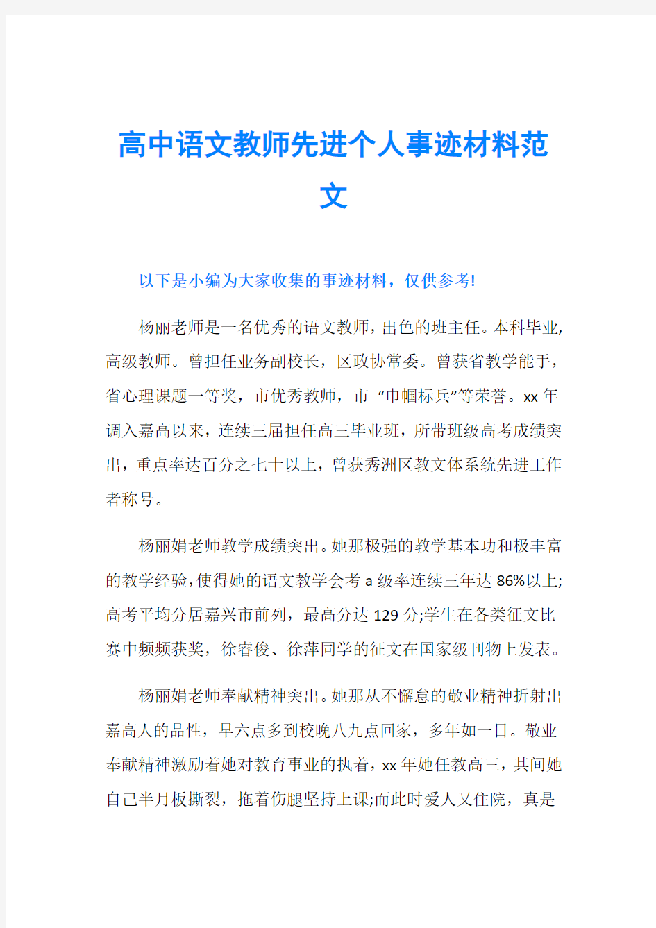 高中语文教师先进个人事迹材料范文