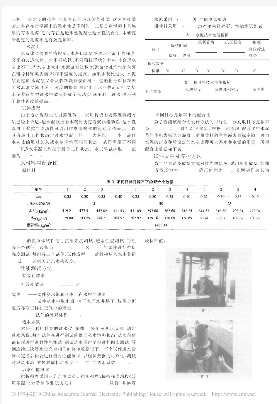 透水混凝土配合比设计的研究