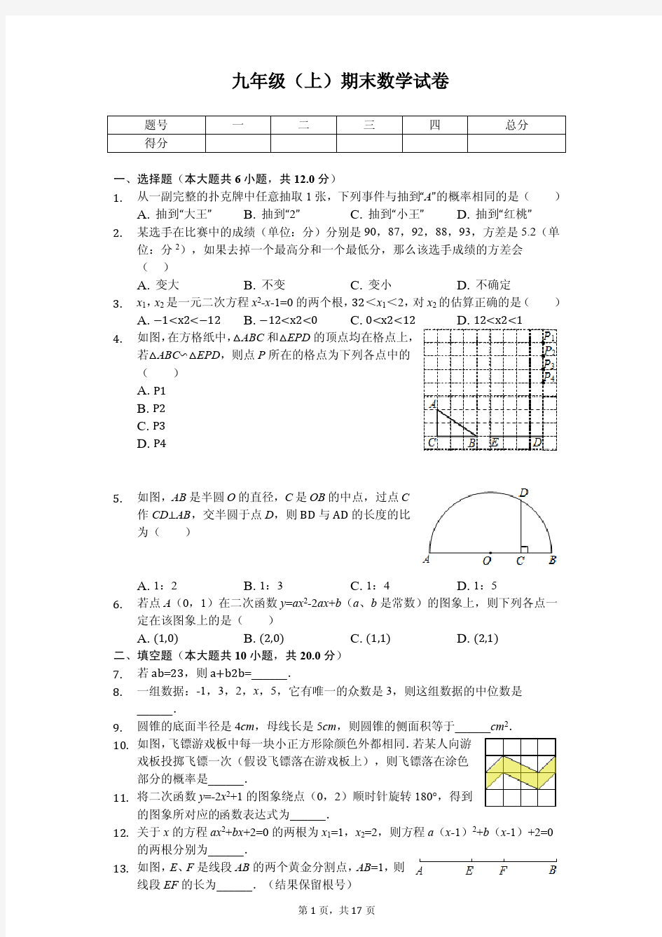 江苏省南京市九年级(上)期末数学试卷